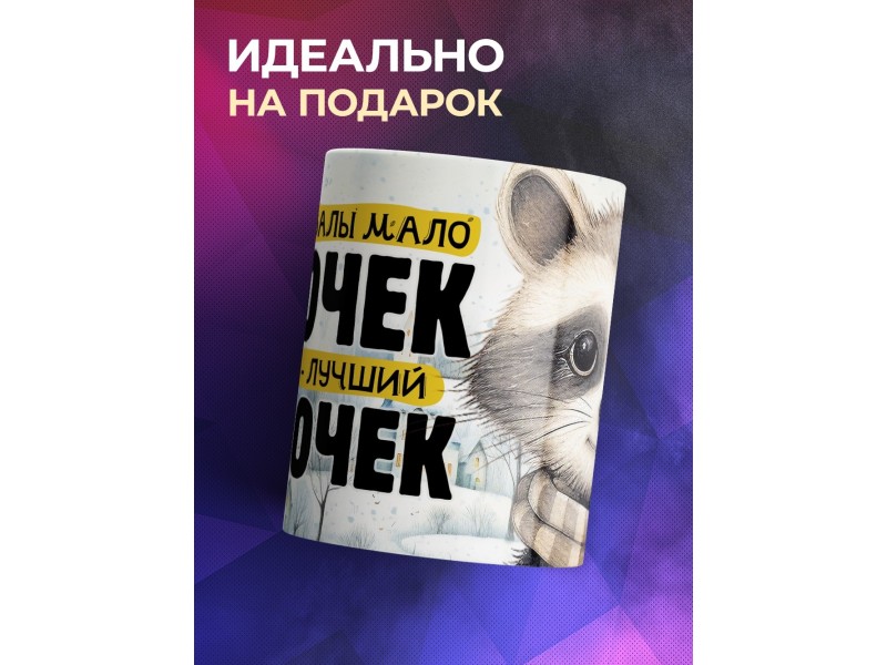 Кружка Сыну / Лучший сыночек / Енот
