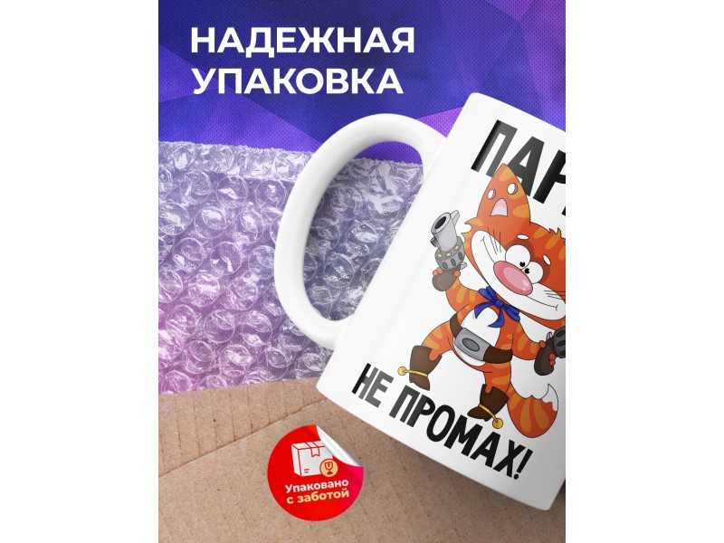 Кружка Парень не промах