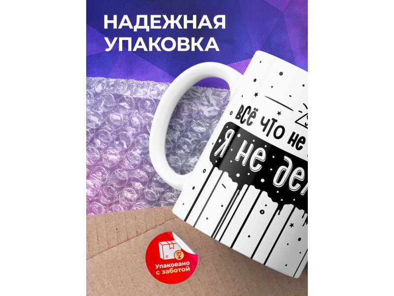 Кружка Все что не делается, я не делаю