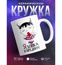 Кружка Я злюка и вредина