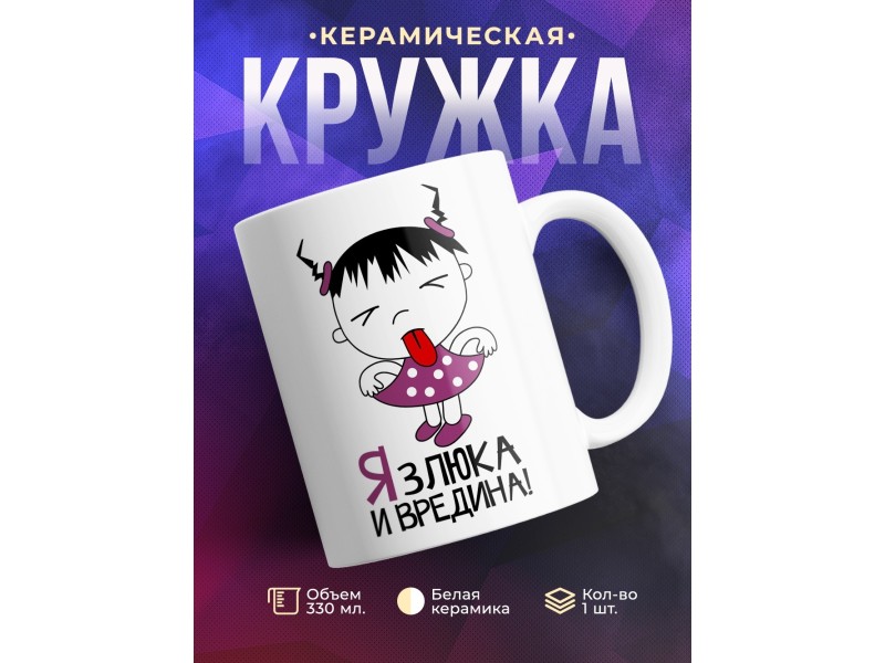 Кружка Я злюка и вредина