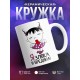 Кружка Я злюка и вредина