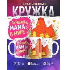 Кружка Лучшая мама в мире. Курочка