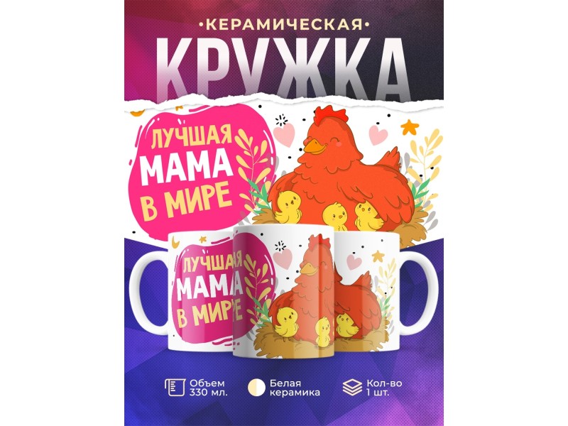 Кружка Лучшая мама в мире. Курочка