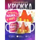 Кружка Лучшая мама в мире. Курочка
