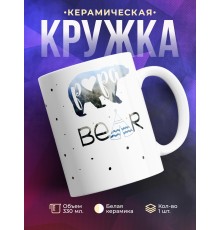 Кружка Papa bear. Папа медведь