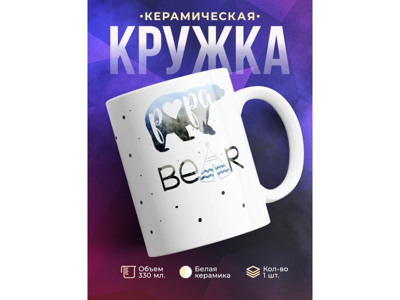 Кружка Papa bear. Папа медведь