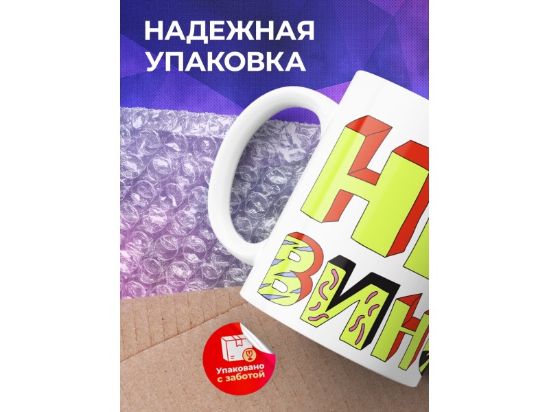 Кружка Не виновата. Мышь