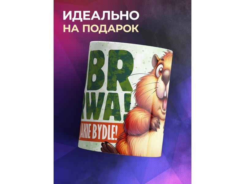 Кружка Прикольная / Bobr / Бобр