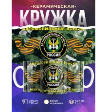 Кружка Автомобильные войска. Камуфляж
