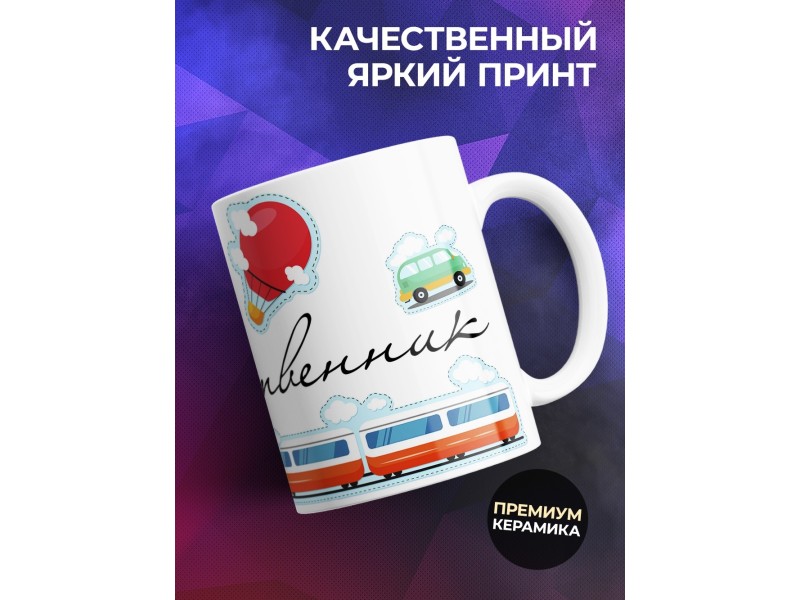 Кружка Отважный путешественник