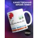 Кружка Отважный путешественник