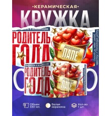 Кружка Родитель года. Любимому папе
