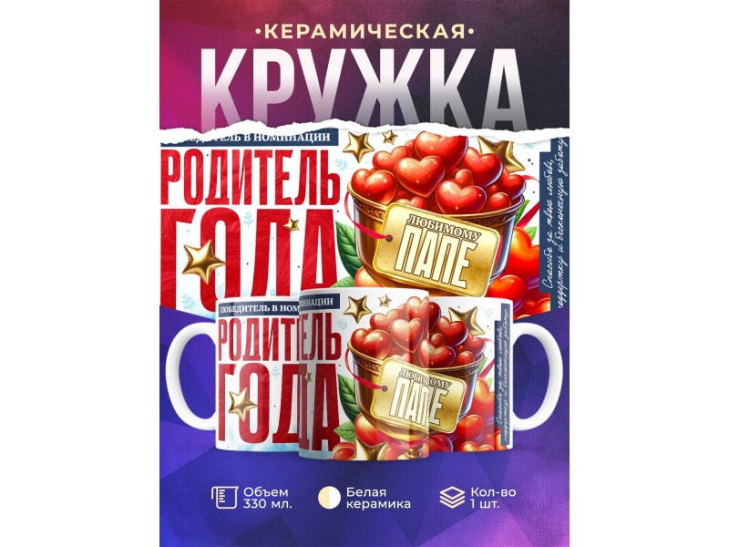 Кружка Родитель года. Любимому папе