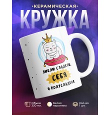 Кружка Люблю сладкое, себя и полусладкое