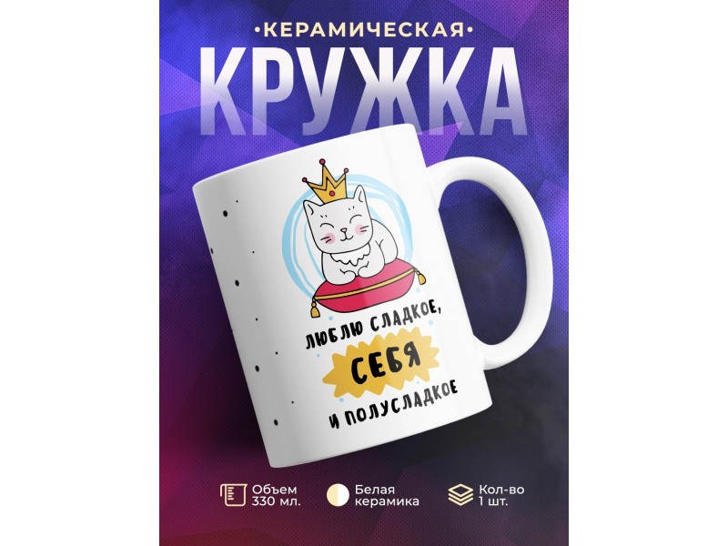 Кружка Люблю сладкое, себя и полусладкое