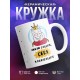 Кружка Люблю сладкое, себя и полусладкое