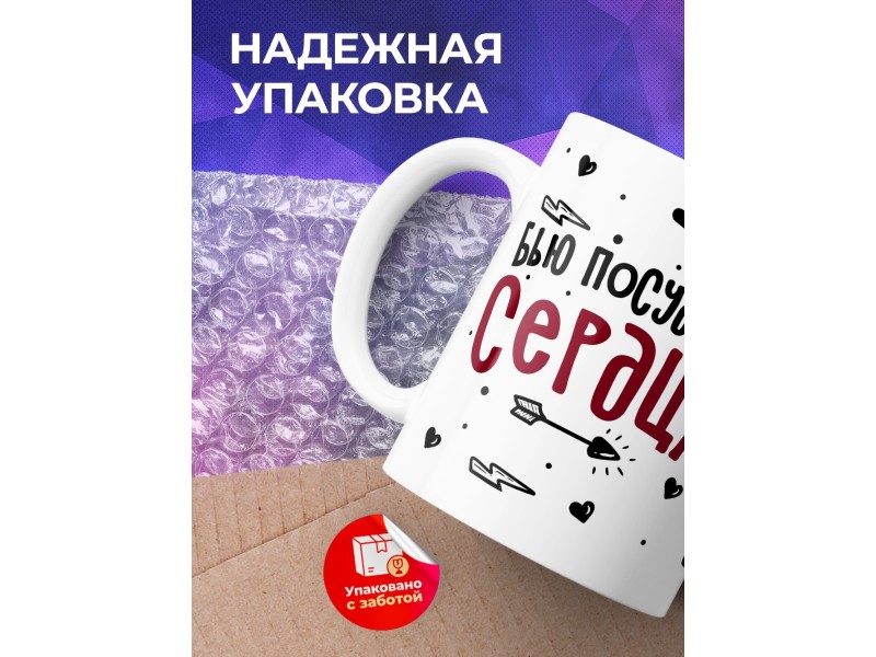 Кружка Бью посуду и сердца