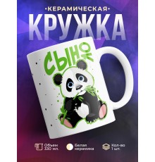 Кружка Панда. Сынок