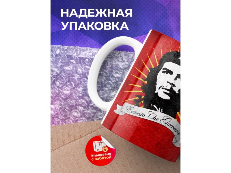 Кружка Эрнесто Че Гевара