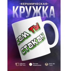 Кружка Сам ты стакан