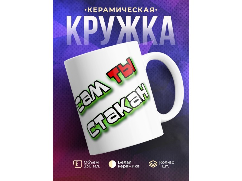 Кружка Сам ты стакан