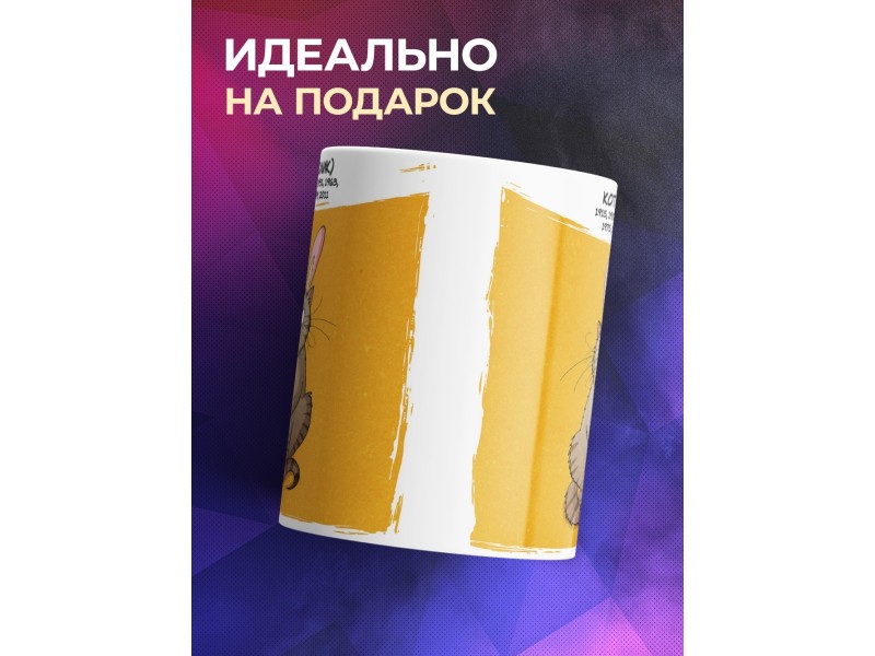Кружка Символ года рождения. Кот.Кролик