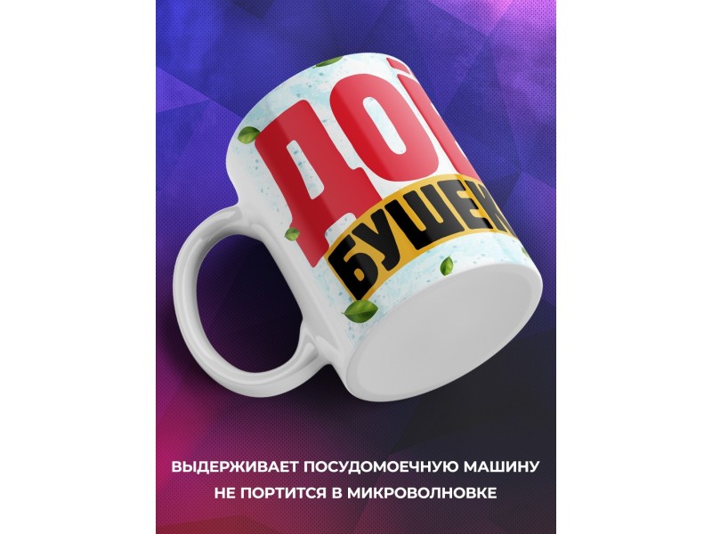 Кружка Прикольная / Доёбушек