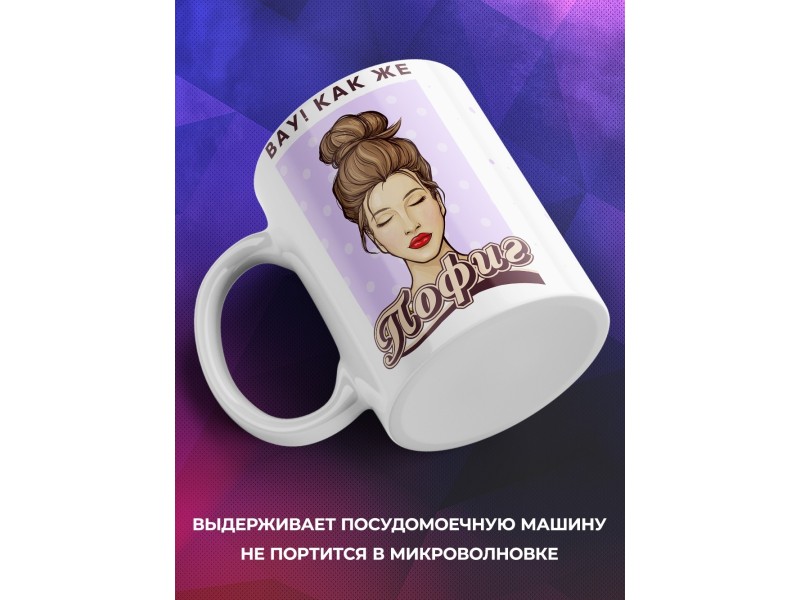Кружка Вау! Как же пофиг