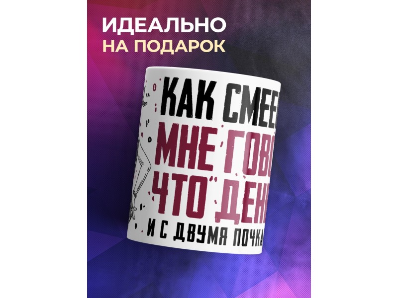 Кружка Как смеешь ты мне говорить