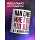 Кружка Как смеешь ты мне говорить