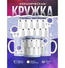 Кружка Таблица умножения. Космонавты
