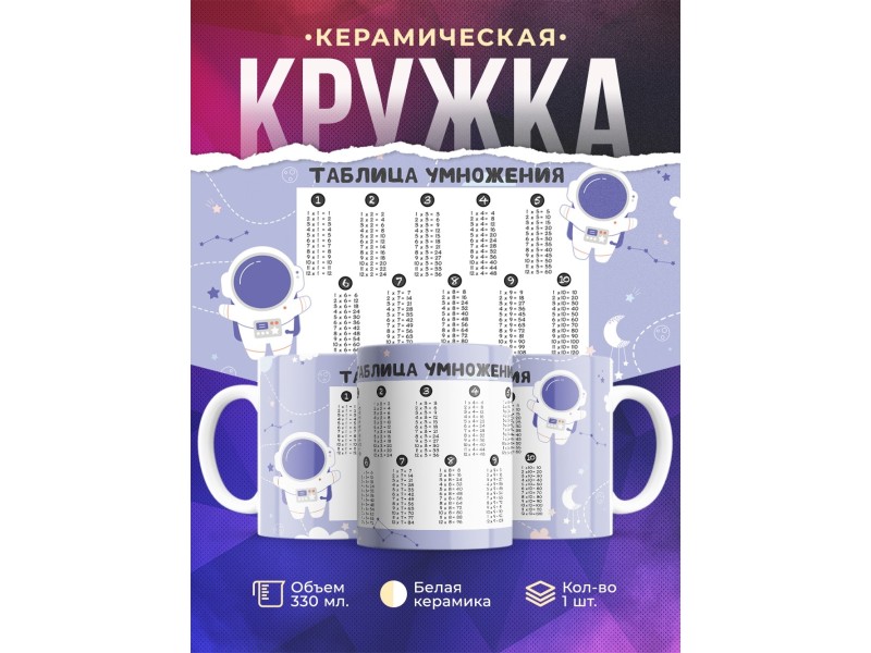 Кружка Таблица умножения. Космонавты