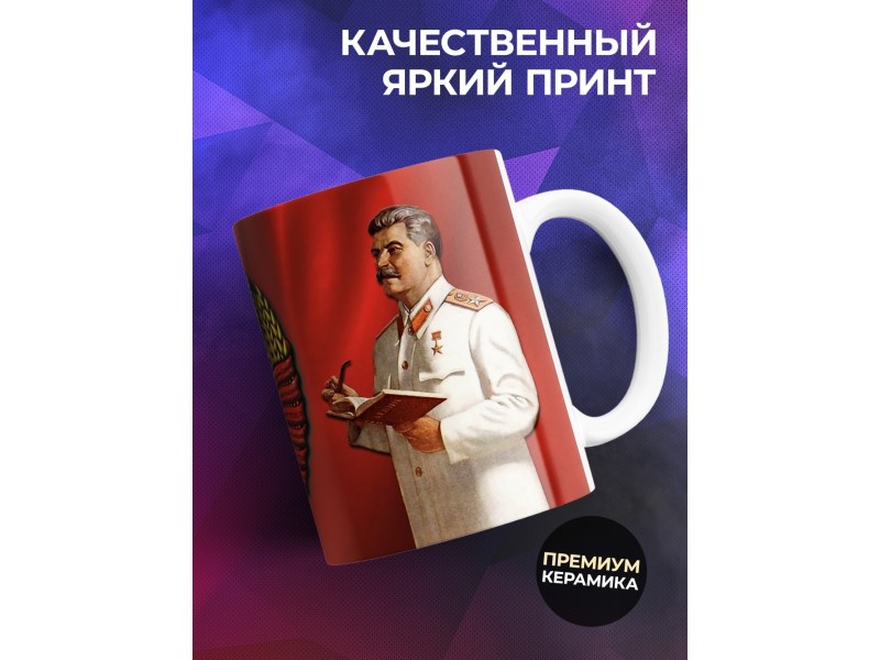 Кружка Сталин. Герб СССР