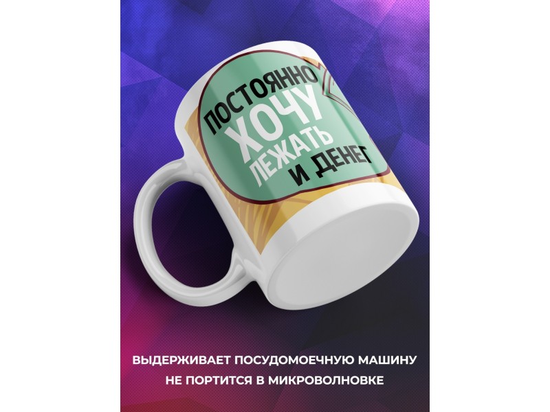 Кружка Постоянно хочу лежать и денег