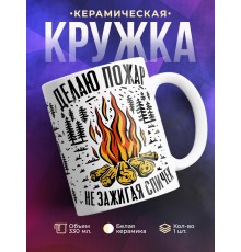 Кружка Делаю пожар не зажигая спичек