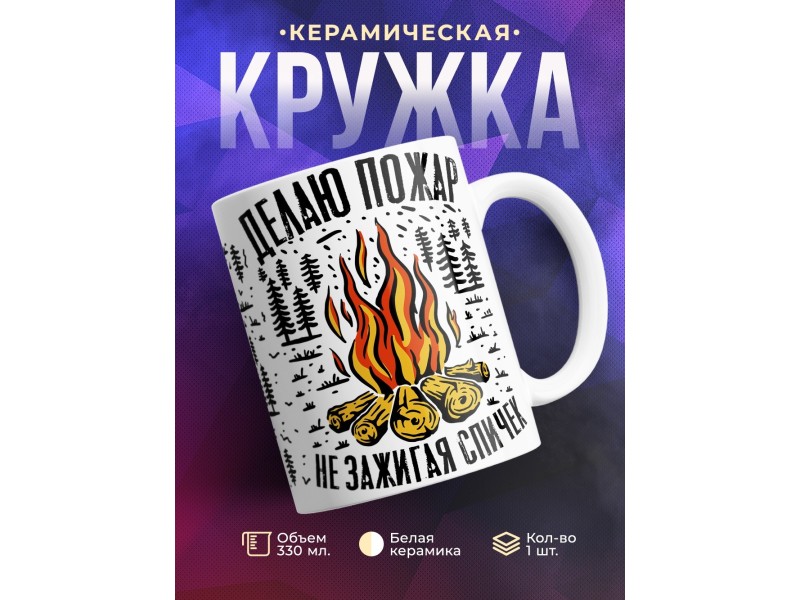 Кружка Делаю пожар не зажигая спичек