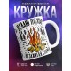 Кружка Делаю пожар не зажигая спичек
