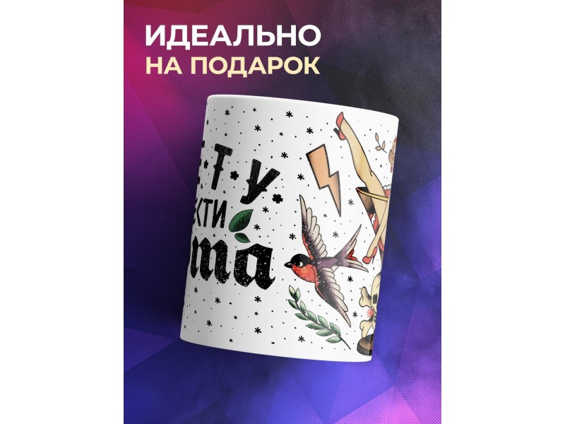 Кружка Суету навести охота. Девушка