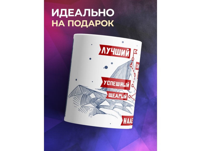Кружка Покоритель всех вершин