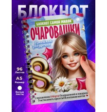 Блокнот Очаровашки. Девочке 8 марта
