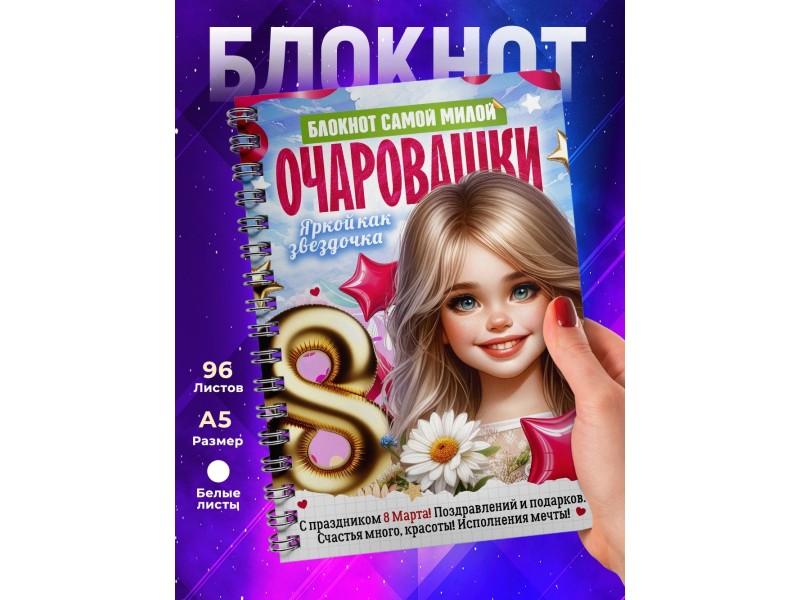 Блокнот Очаровашки. Девочке 8 марта