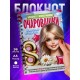 Блокнот Очаровашки. Девочке 8 марта