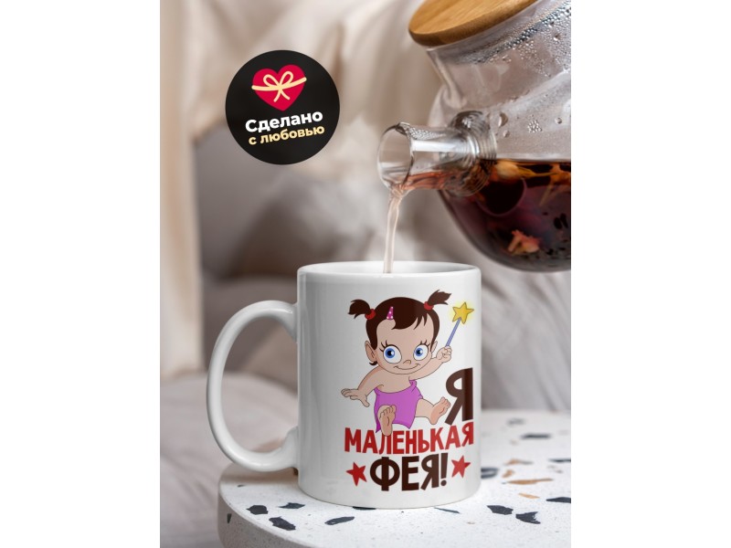 Кружка Я маленькая фея