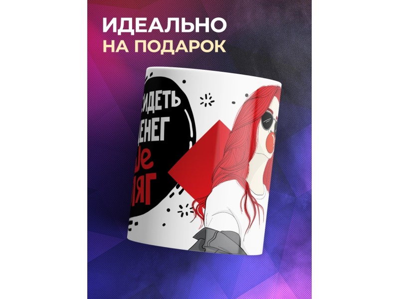 Кружка Хватит сидеть без денег