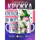 Кружка Прикольная / Скоро поеду кукухой