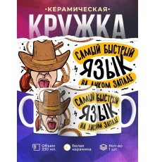 Кружка Самый быстрый язык на Диком западе