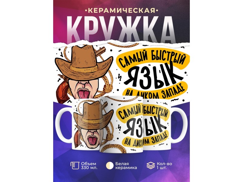 Кружка Самый быстрый язык на Диком западе