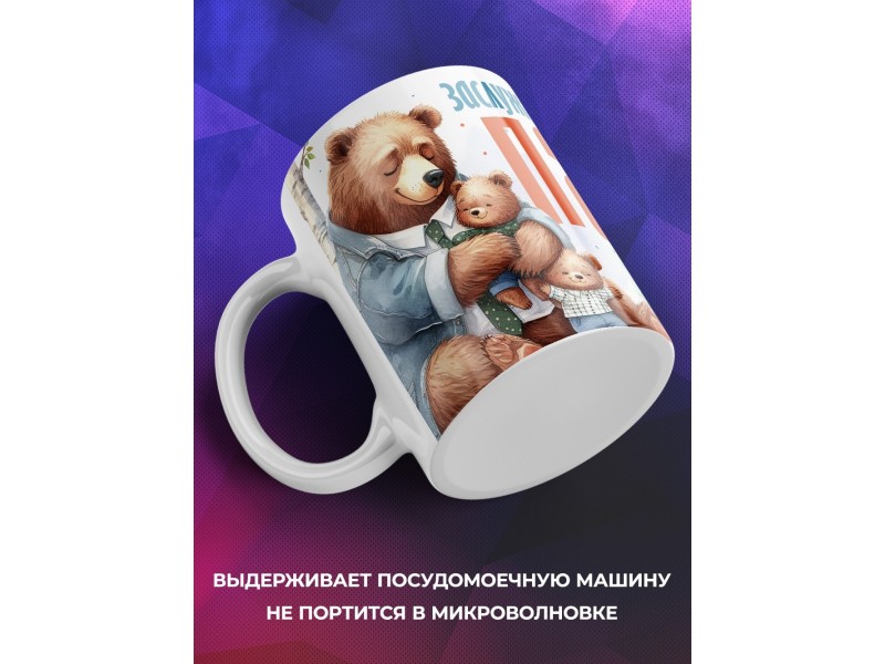 Кружка Папе / Заслуженный пап. / Медведи