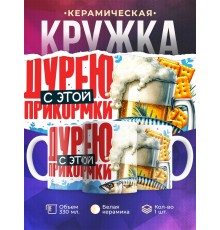 Кружка Прикольная. Дурею с этой прикормки. Пиво
